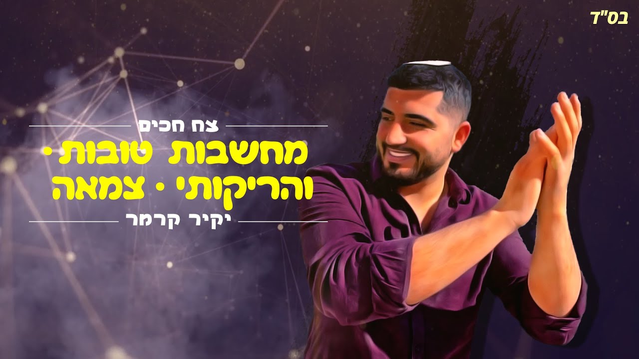צח חכים & יקיר קרמר - "הפרויקט החסידי" | Remix