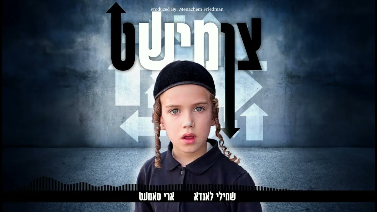 Tzimisht - צומישט | @AriSamet & Shmili Landau