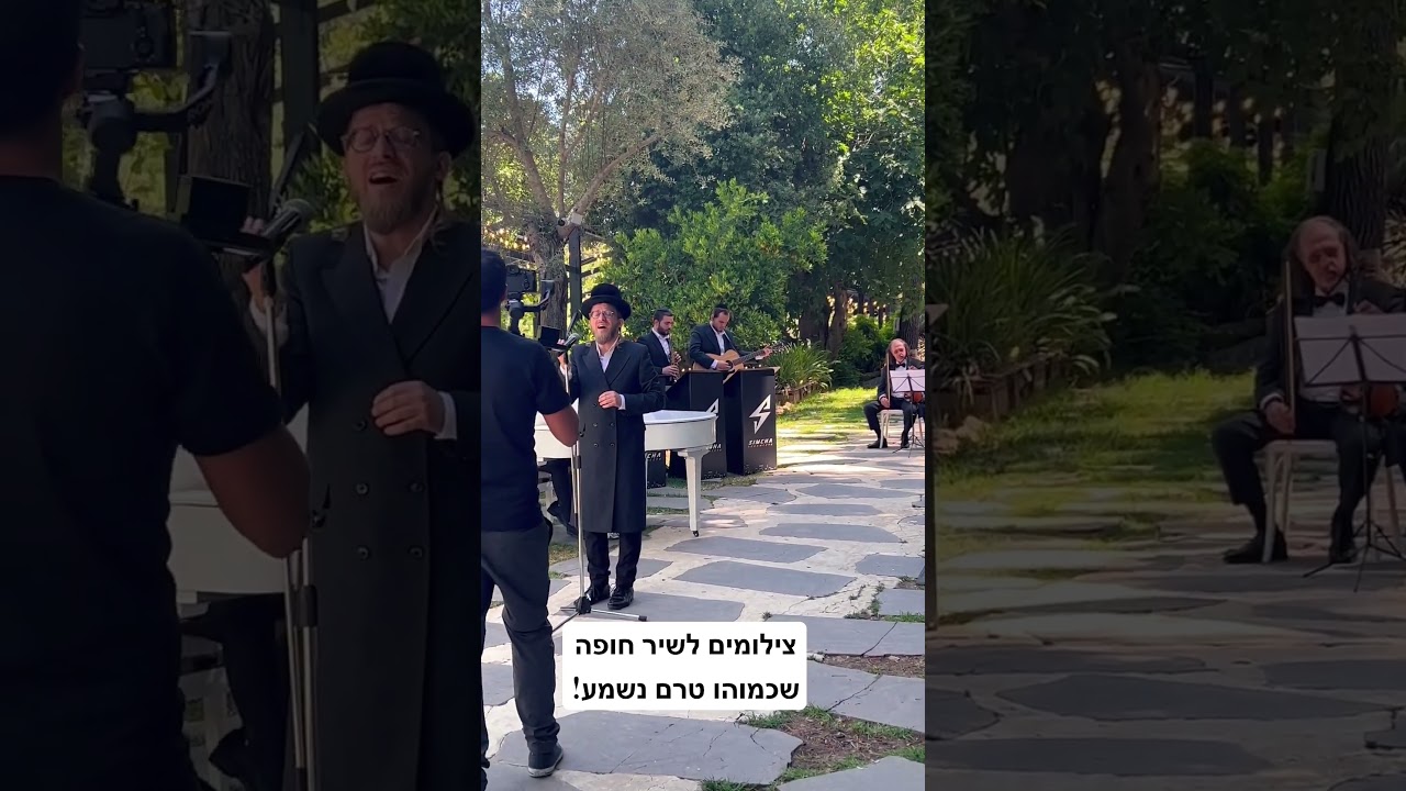צילומים לשיר חופה שכמותו טרם נשמע! #חסידי #jewish_music