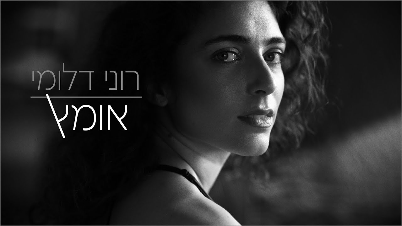 רוני דלומי - אומץ  (Prod by. Stav Beger)