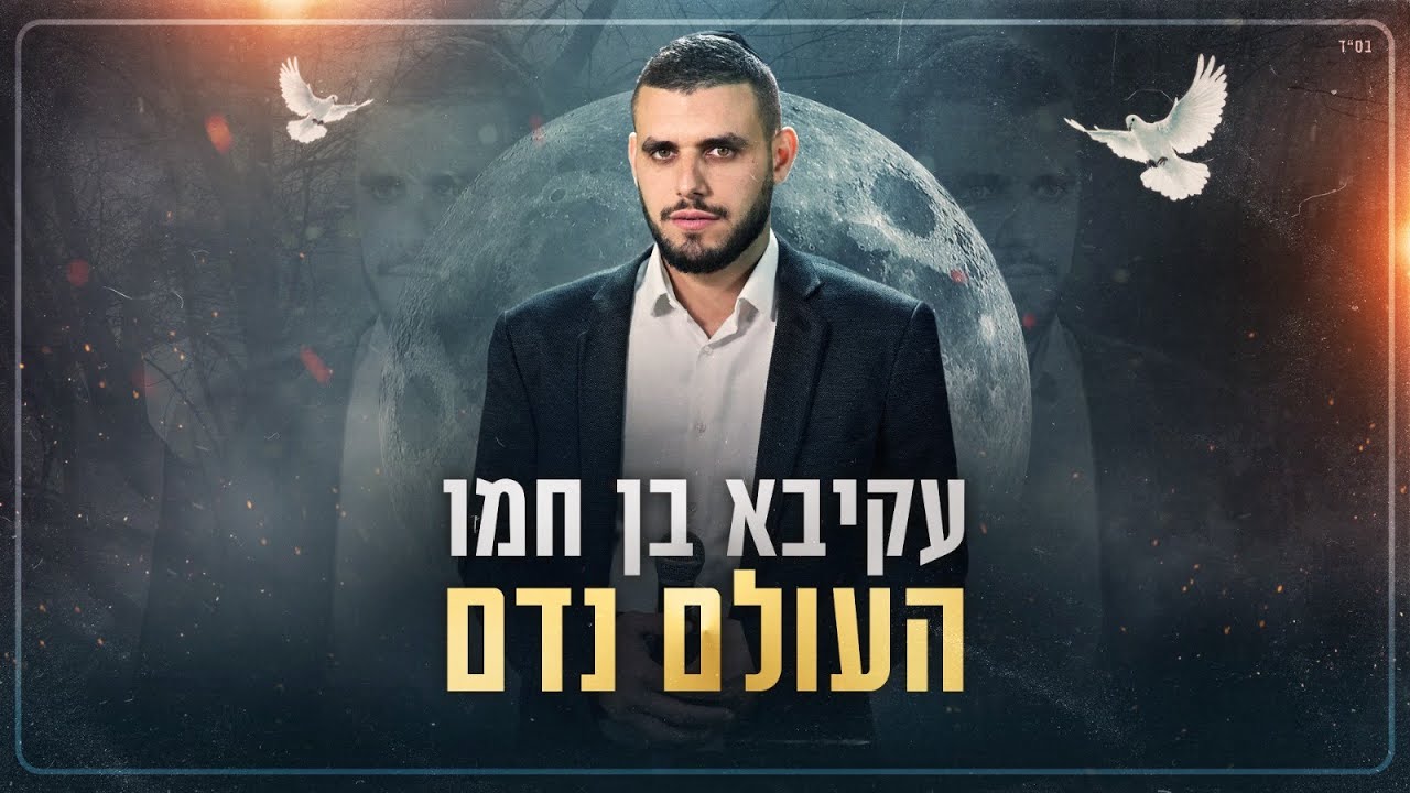 עקיבא בן חמו - העולם נדם | Akiva Ben Hamo - Haolam Nadam