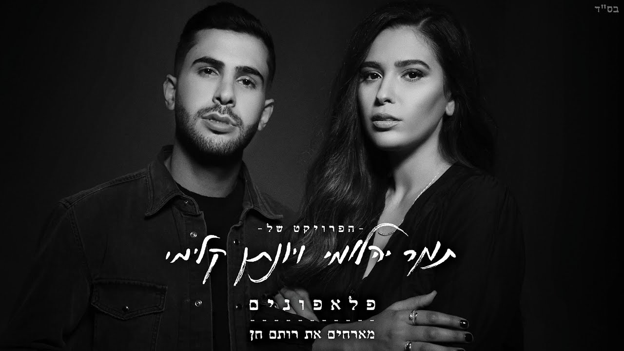 תמר יהלומי ויונתן קלימי - פלאפונים (מארחים את רותם חן) | Tamar Yahalomy Yonatan Kalimi