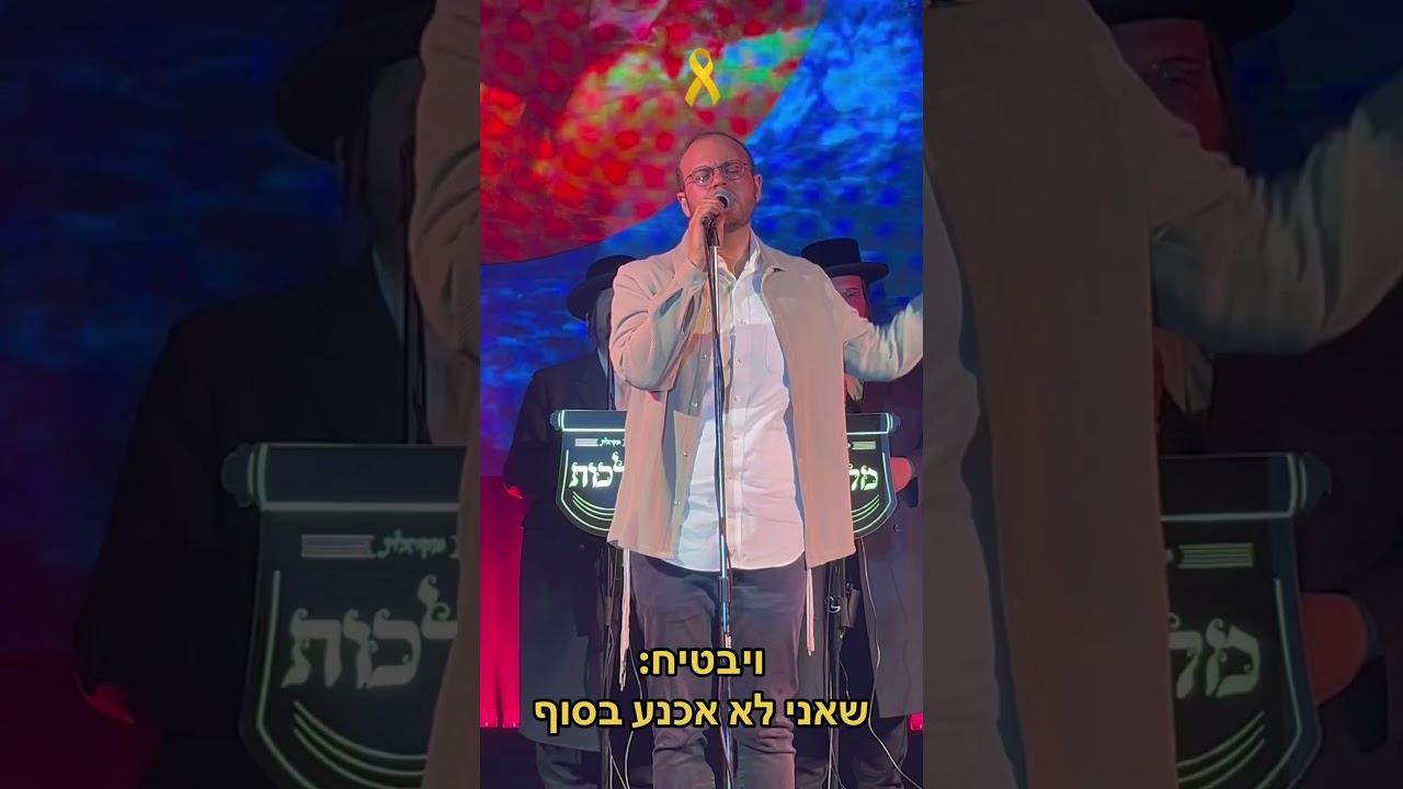 דוד בן ארזה ומקהלת מלכות - שבורי לב 💔🎗️