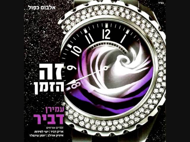 עמירן דביר והלהקה | בכל יום שיבוא | Amiran Dvir & Band