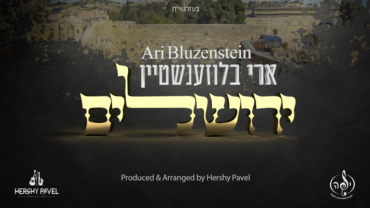 Yerushaleiyim - Ari Bluzenstein [Official Single] | ירושלים - ארי בלוזנשטיין