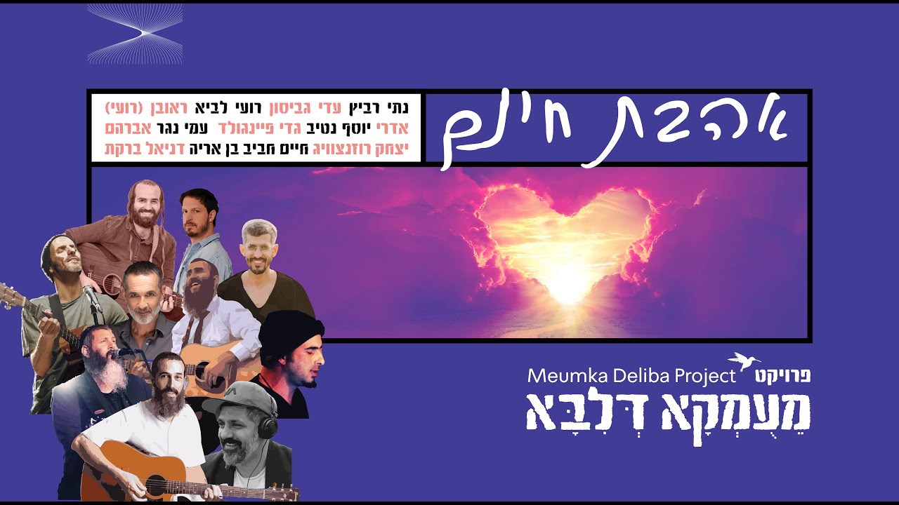 פרויקט מעומקא דליבא • כל הזמרים - אהבת חינם | Meumka Deliba Project • All Singers - Ahavat Hinam