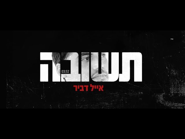 אייל דביר - תשובה