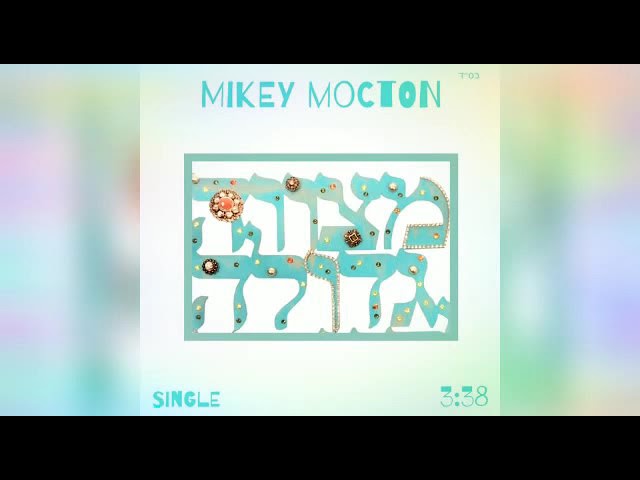 מייקי מוקטון - מצווה גדולה | Mikey Mocton -Mitzva Gedola