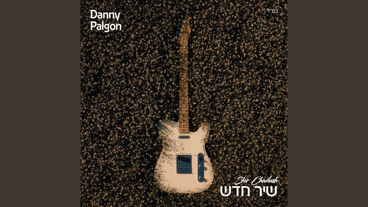 SHIR CHADASH - שיר חדש