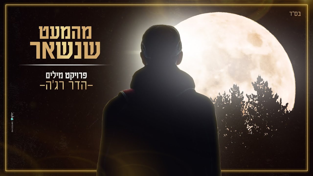 מהמעט שנשאר - (פרויקט מילים)