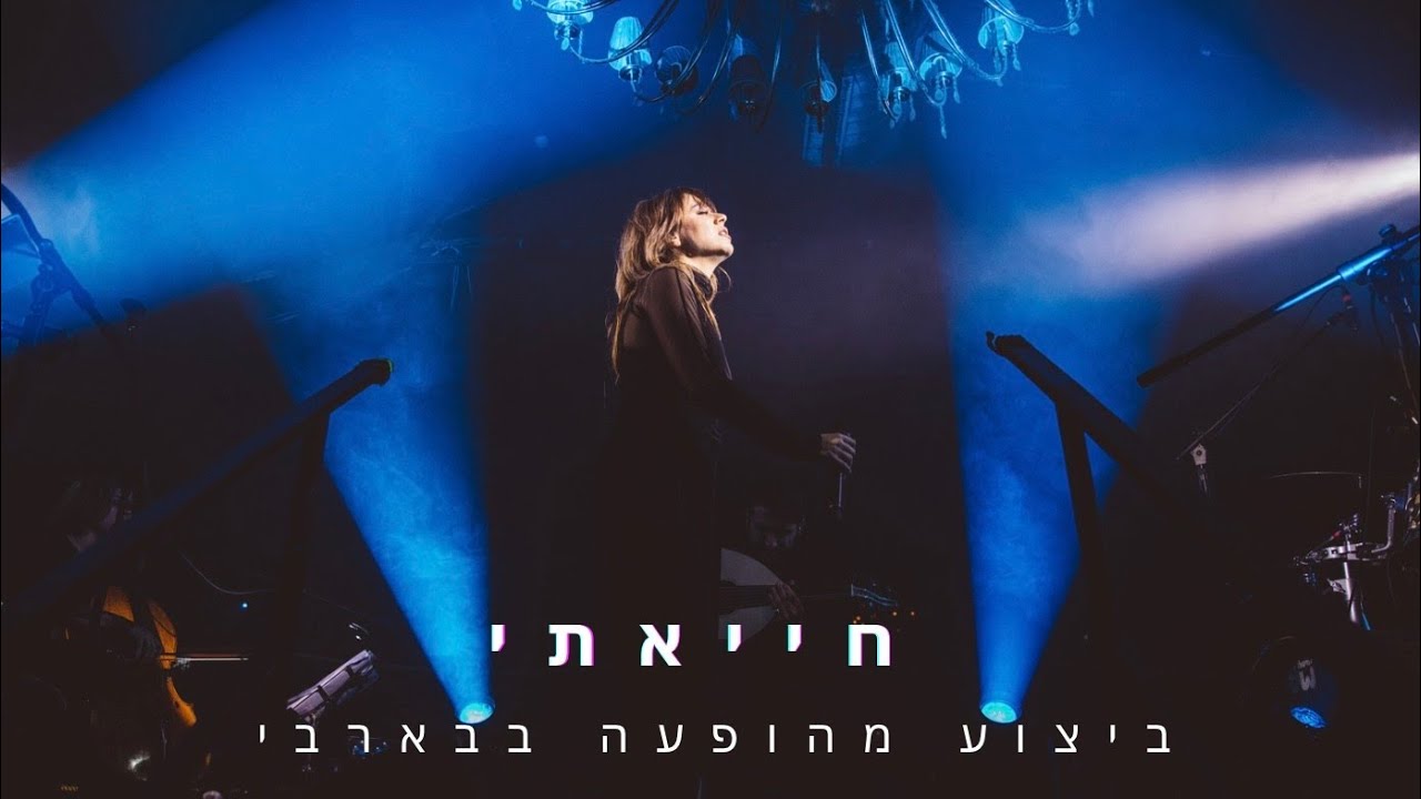 שי המבר - חייאתי (לייב בבארבי)