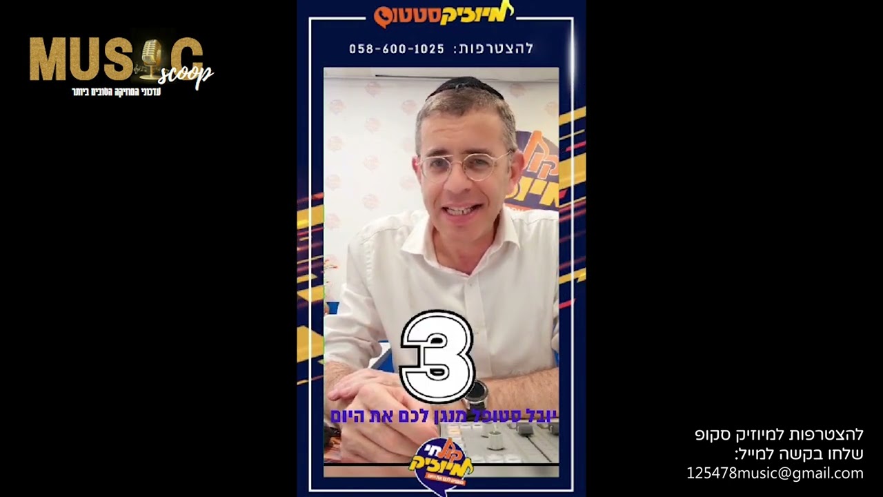 הסקופים ליום זה 4/9/22 | מיוזיק סקופ
