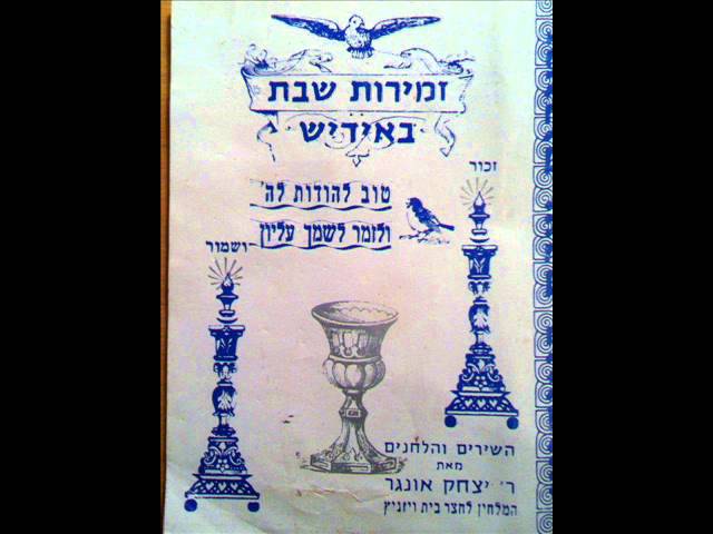 מזמור שיר ליום השבת Mizmoyr shir leyoym hashabbos - Yiddish song