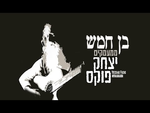Yitzchak Fuchs Ben Chamesh | יצחק פוקס בן חמש