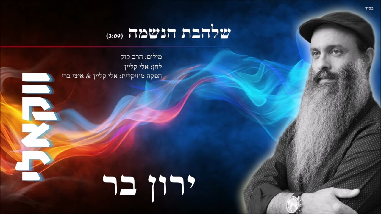 ירון בר - שלהבת הנשמה ווקאלי | Yaron Bar - Shalhevet Hanesham Acapella