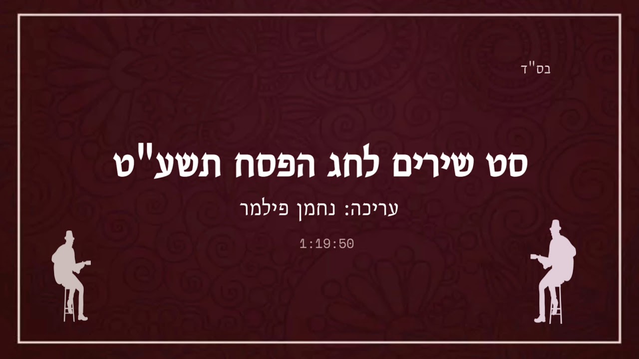 סט שירים לחג הפסח - תשע"ט 🎸  set music for Passover 2019