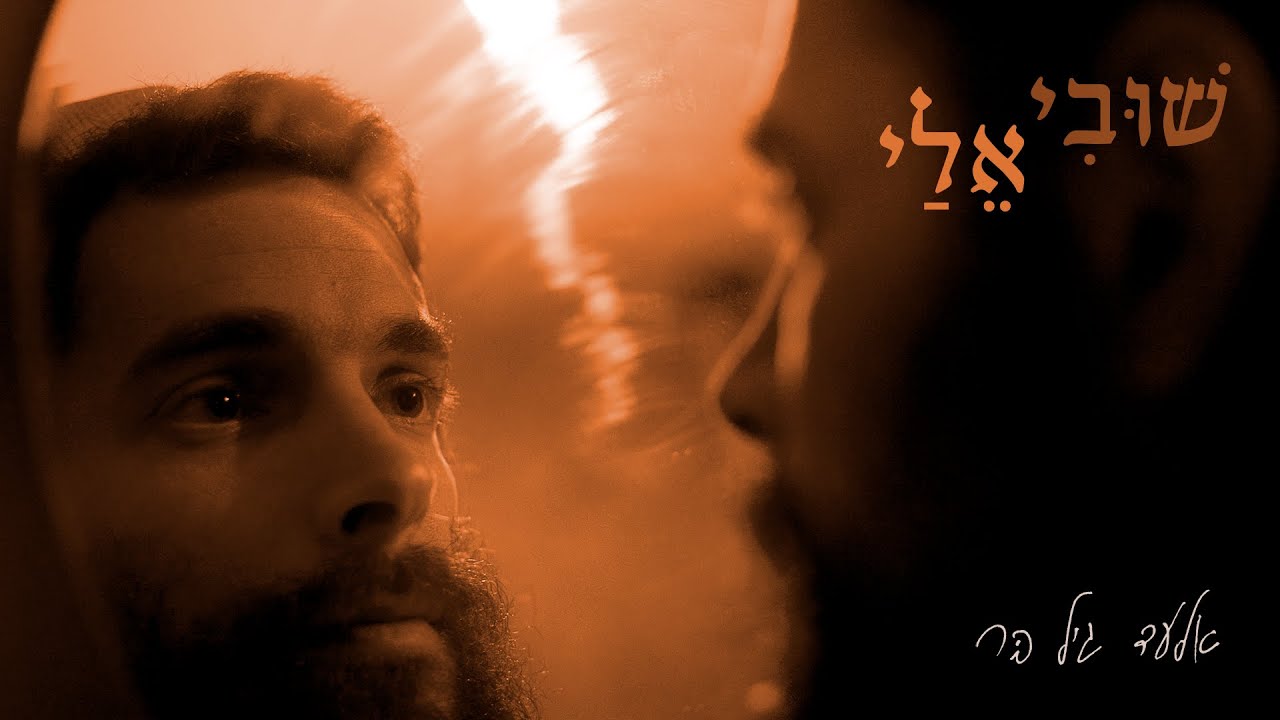 אלעד גיל בר • שובי אלי