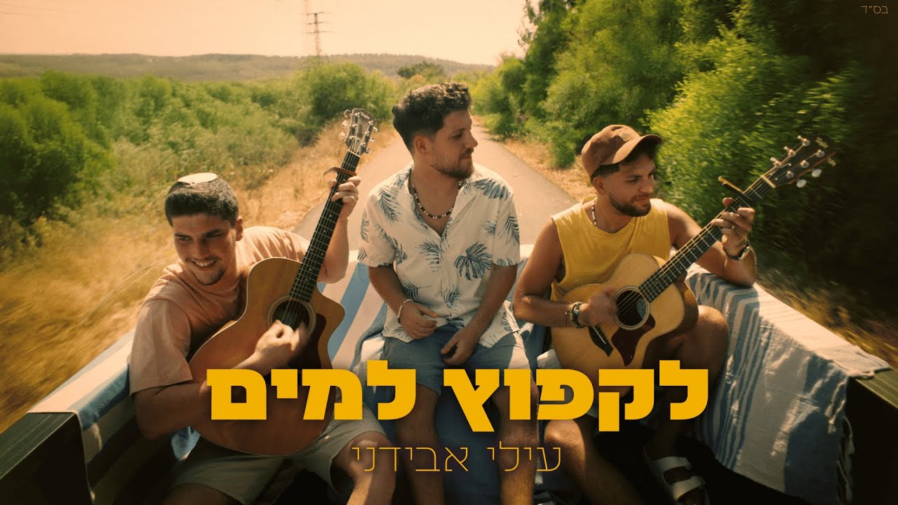 עילי אבידני - לקפוץ למים (Prod. by Jonathan Avidani)