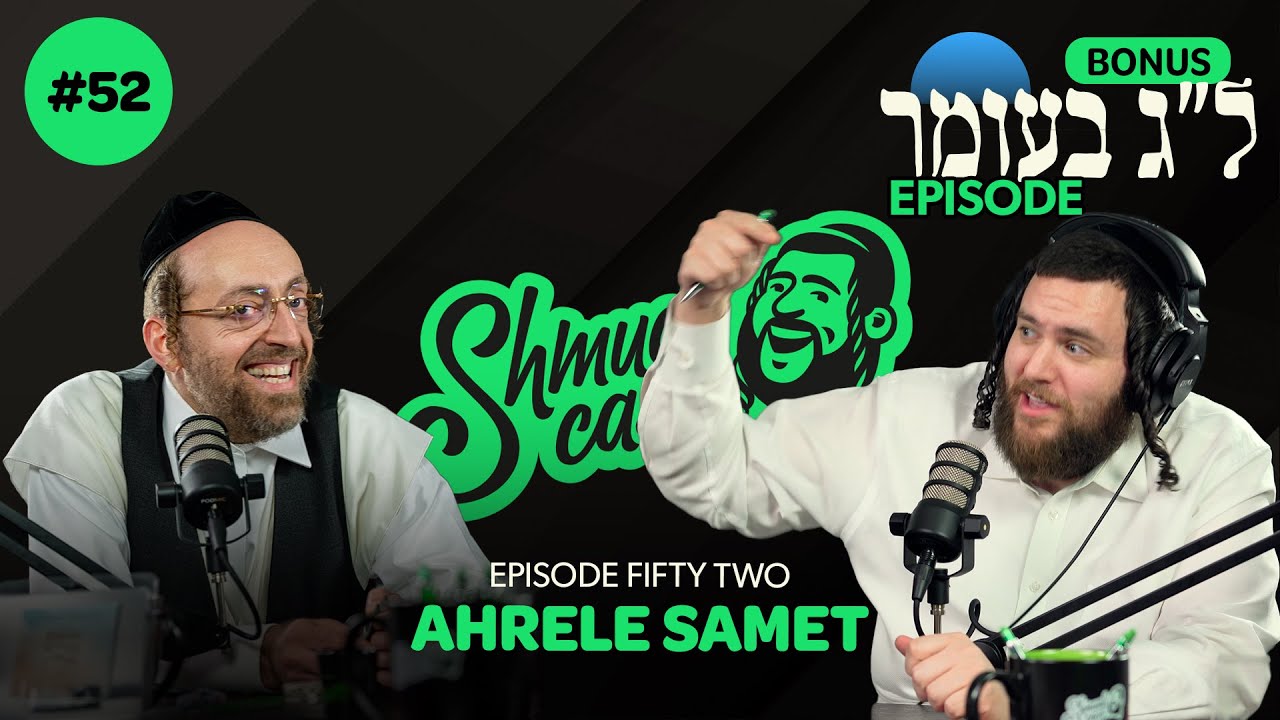 “I Didn’t Make My Album!” – Ahreleh Samet | ShmueliCast Ep. 52 (Special LAG BAOMER episode)