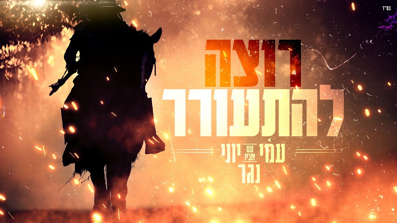 עמי נגר - רוצה להתעורר