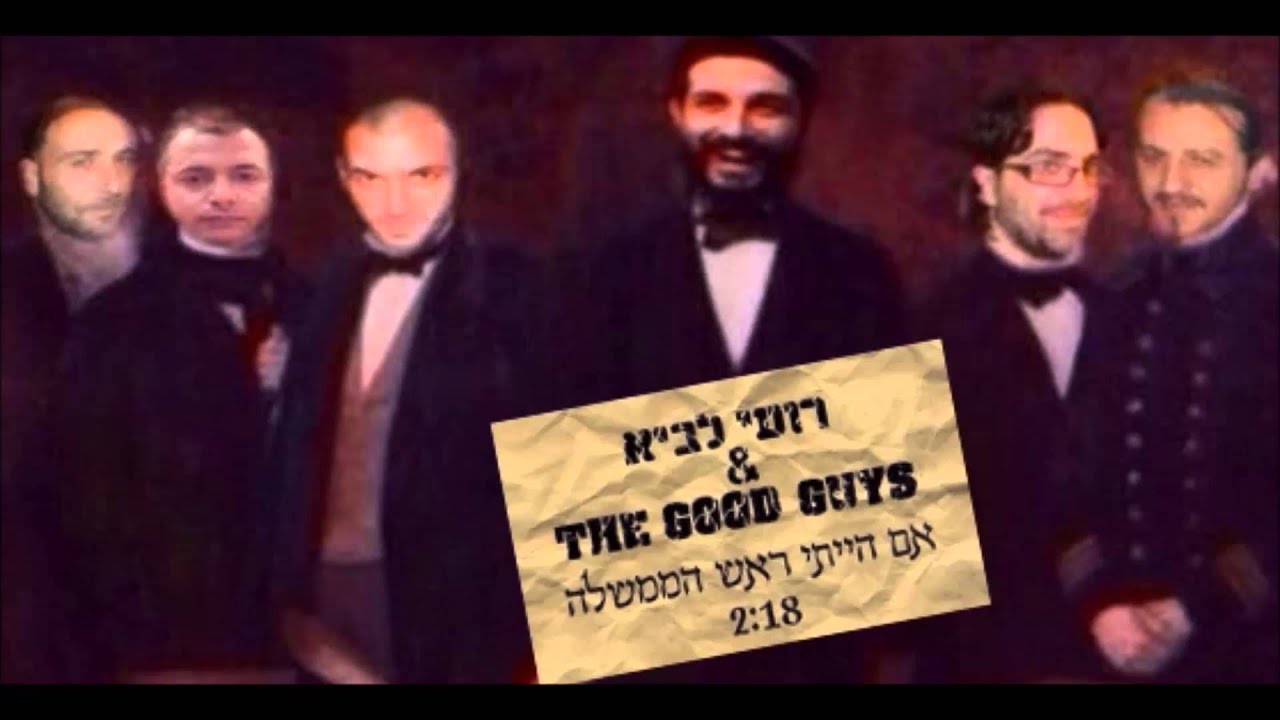 רועי לביא והחבר'ה הטובים-"אם הייתי ראש הממשלה"