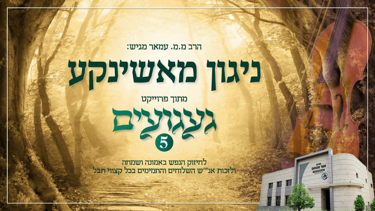 ניגון ה'מאשינקע' | הרב מנחם מענדל עמאר | געגועים 5