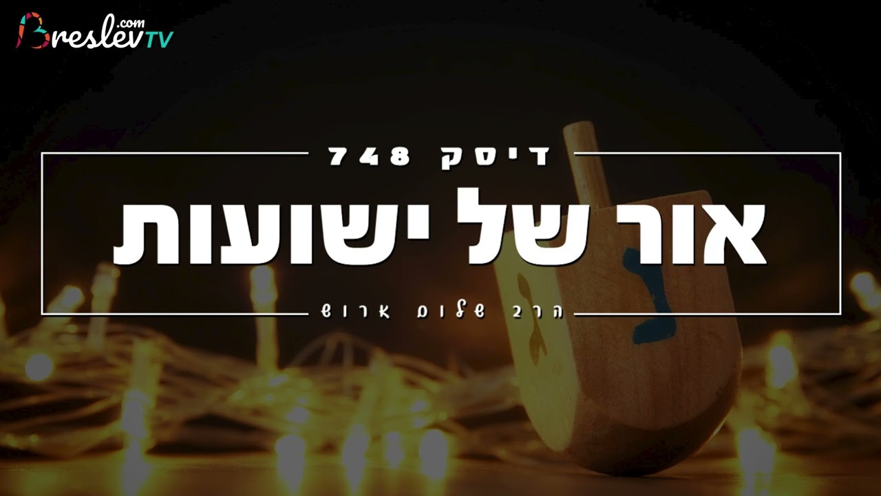 האור של חנוכה - אור של ישועות  - מאת הרב שלום ארוש (שמע)