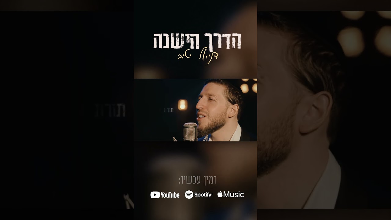 הדרך הישנה - עכשיו בחוץ!