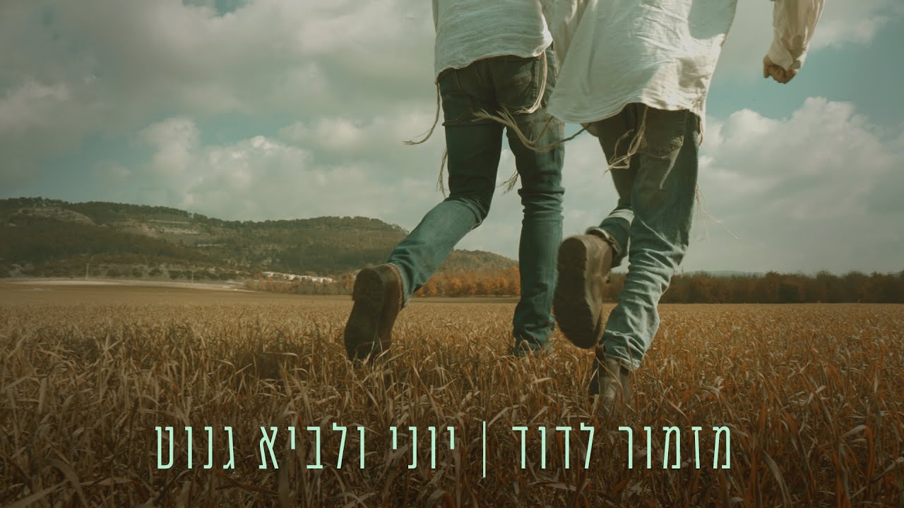 יוני ולביא גנוט - מזמור לדוד | Yoni & Lavie Genut-  Mizmor LeDavid