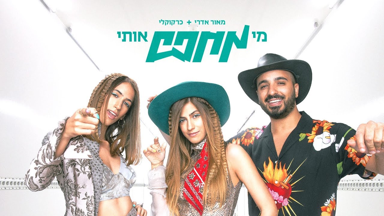 מאור אדרי וכרקוקלי - מי מחפש אותי (Prod. By Stav Beger) - הקליפ הרשמי של גאווה 2019