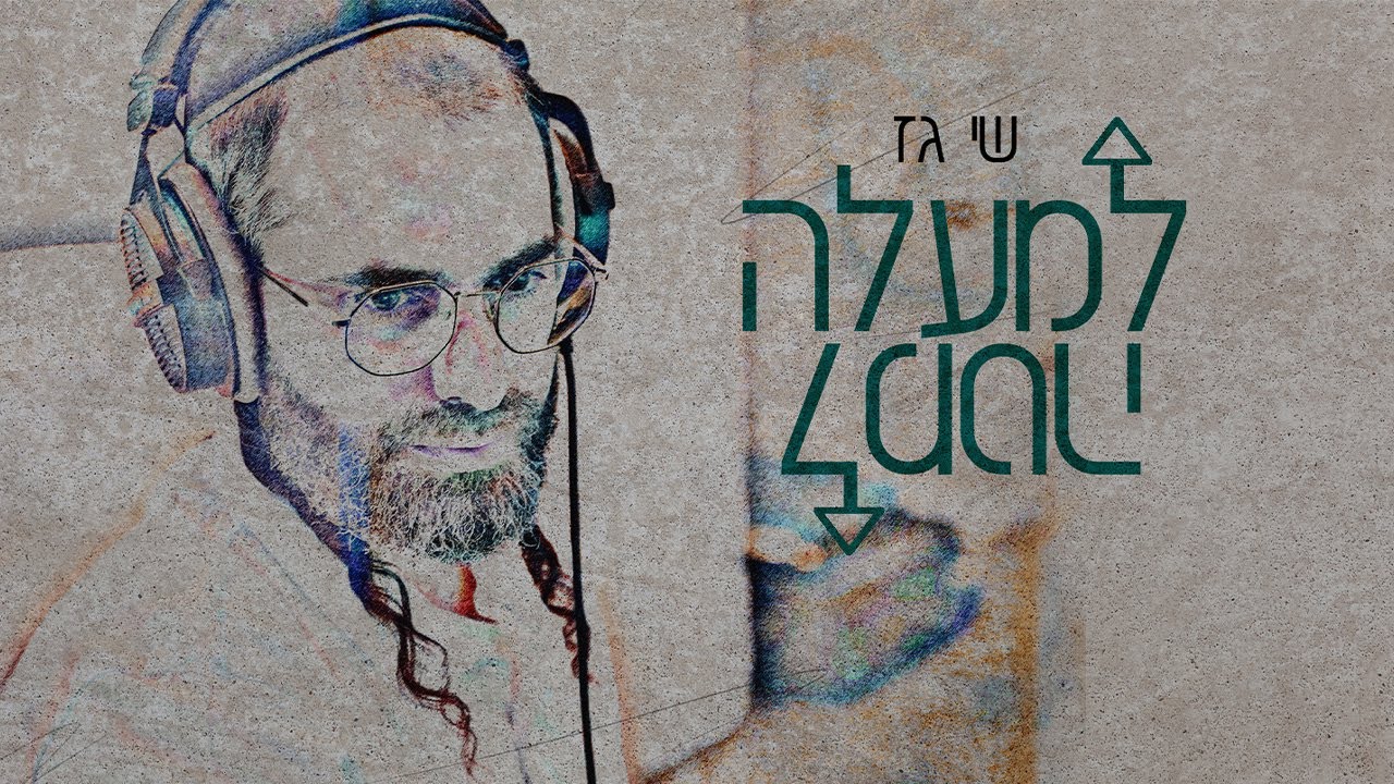 שי גז-למעלה למטה