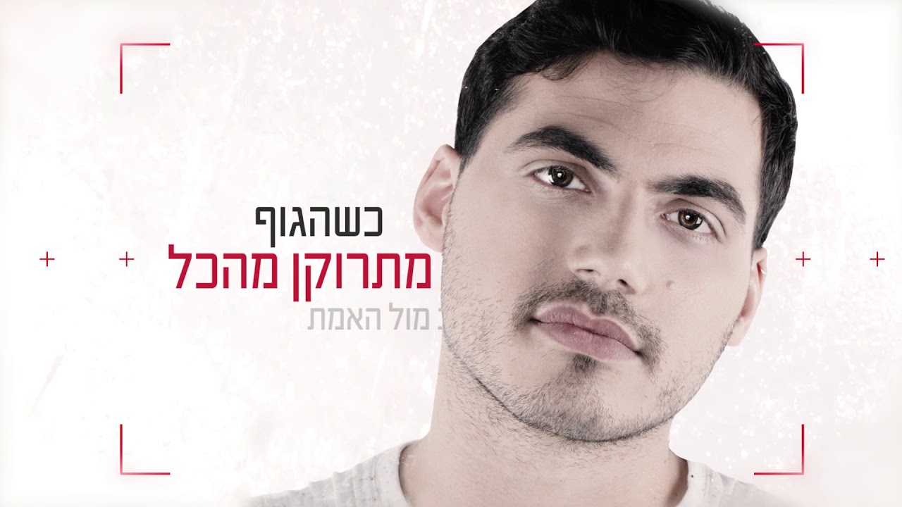 אייל דביר - כח האמונה