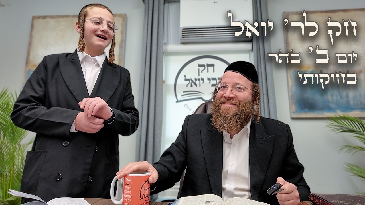 Chok L'Yisroel: Behar Day 2 | R' Yoel Lebovits (Ep. 183)