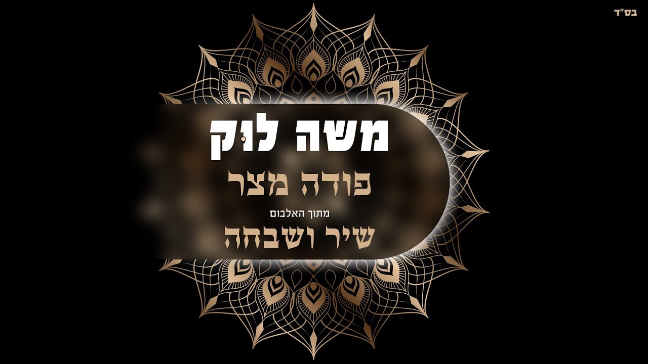 משה לוק - פודה מצר ענני [פיוט לפסח] | Moshe Louk - Podeh Mitzar Aneni [Piyut To Passover]