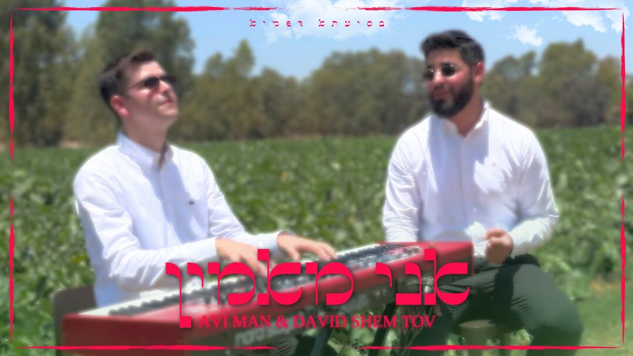 אני מאמין - אבי מן & דוד שם טוב (קאבר)