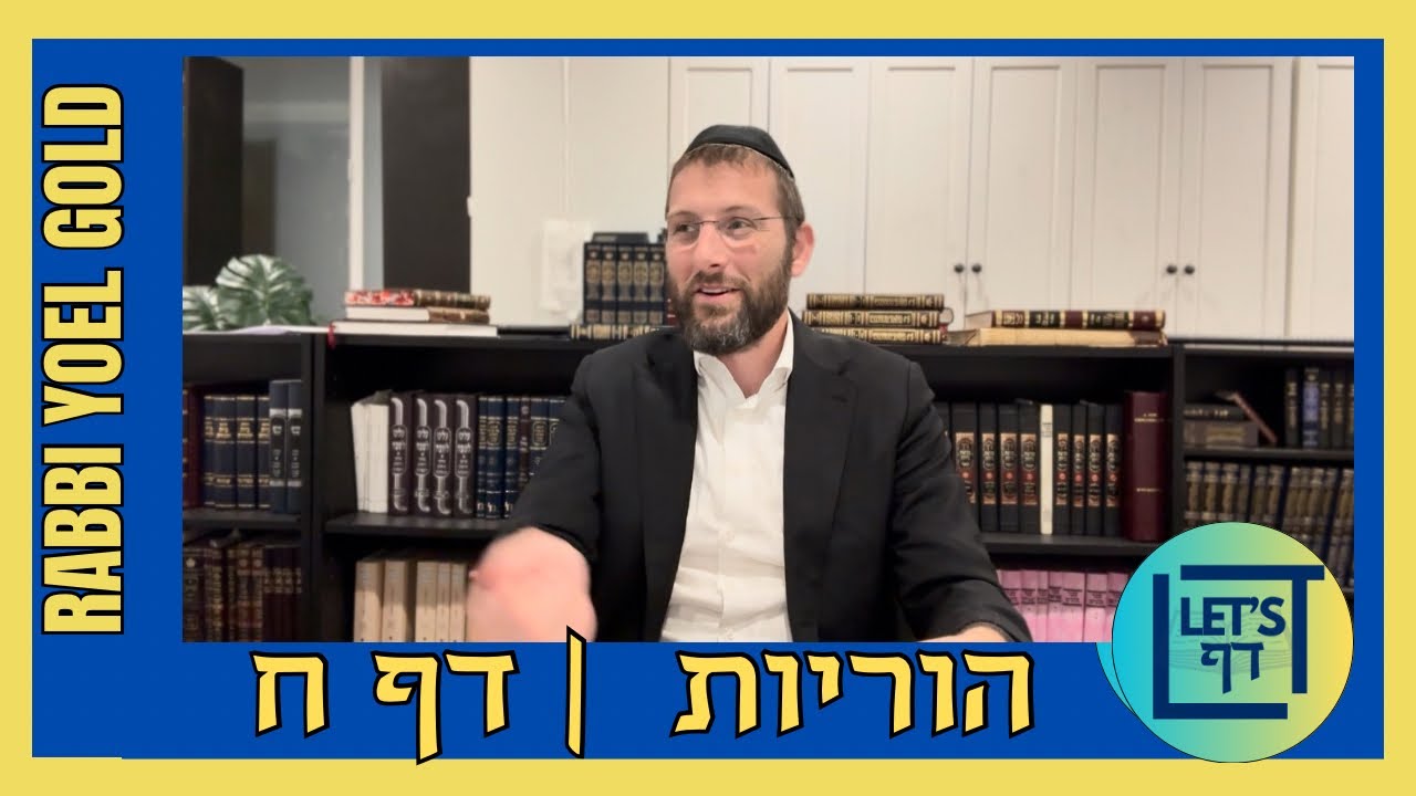 Let’s Daf with Rabbi Yoel Gold || Horayos 8