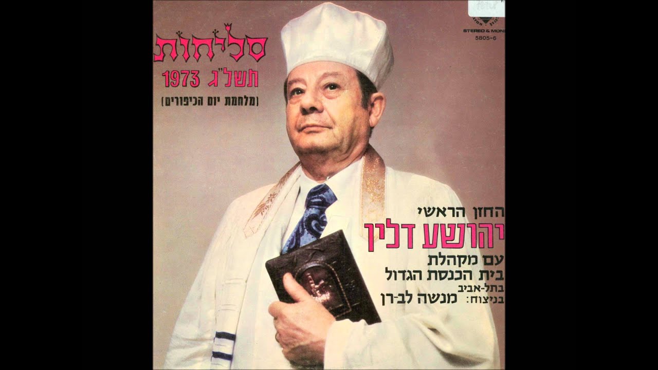 Cantor Joshua Dlin - Live Slichos 1973 Kaddish