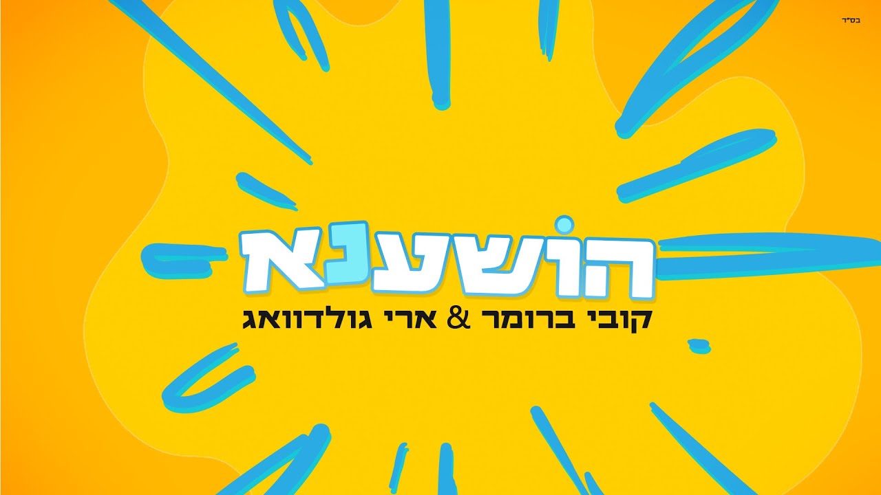 ARI GOLDWAG & KOBI BRUMMER - Hoshana הושענא ארי גולדוואג וקובי ברומר