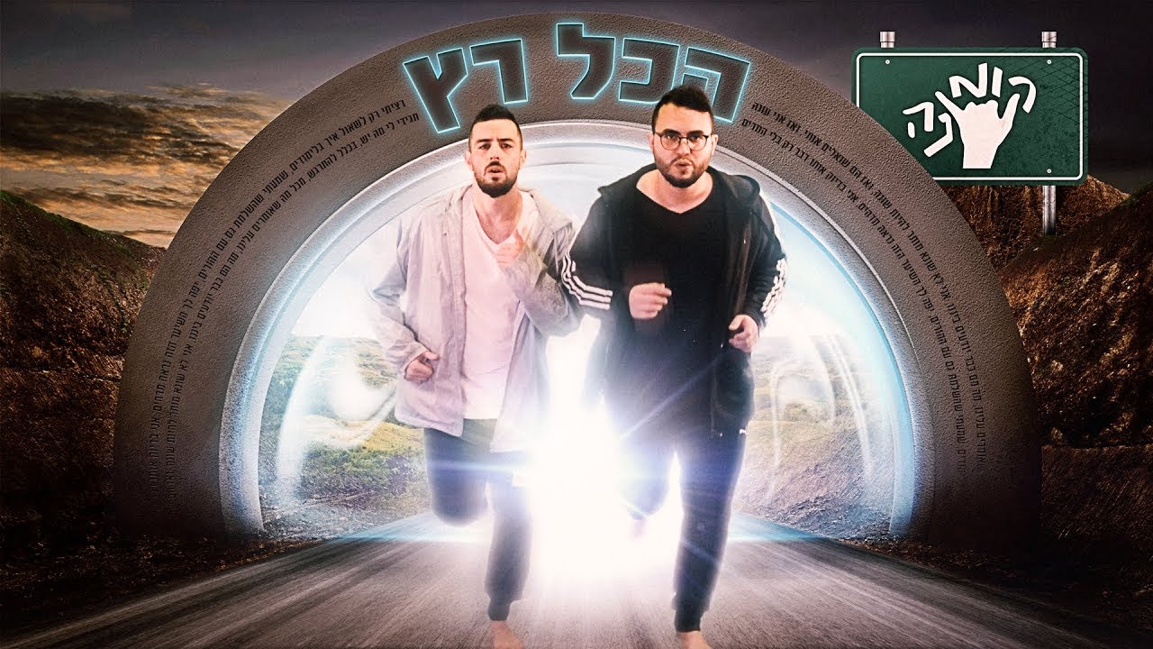 קומונה - הכל רץ