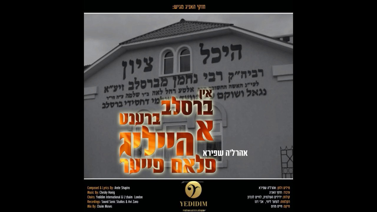 אהרל'ע שפירא אין ברסלב ברענט א הייליג פלאם פייער