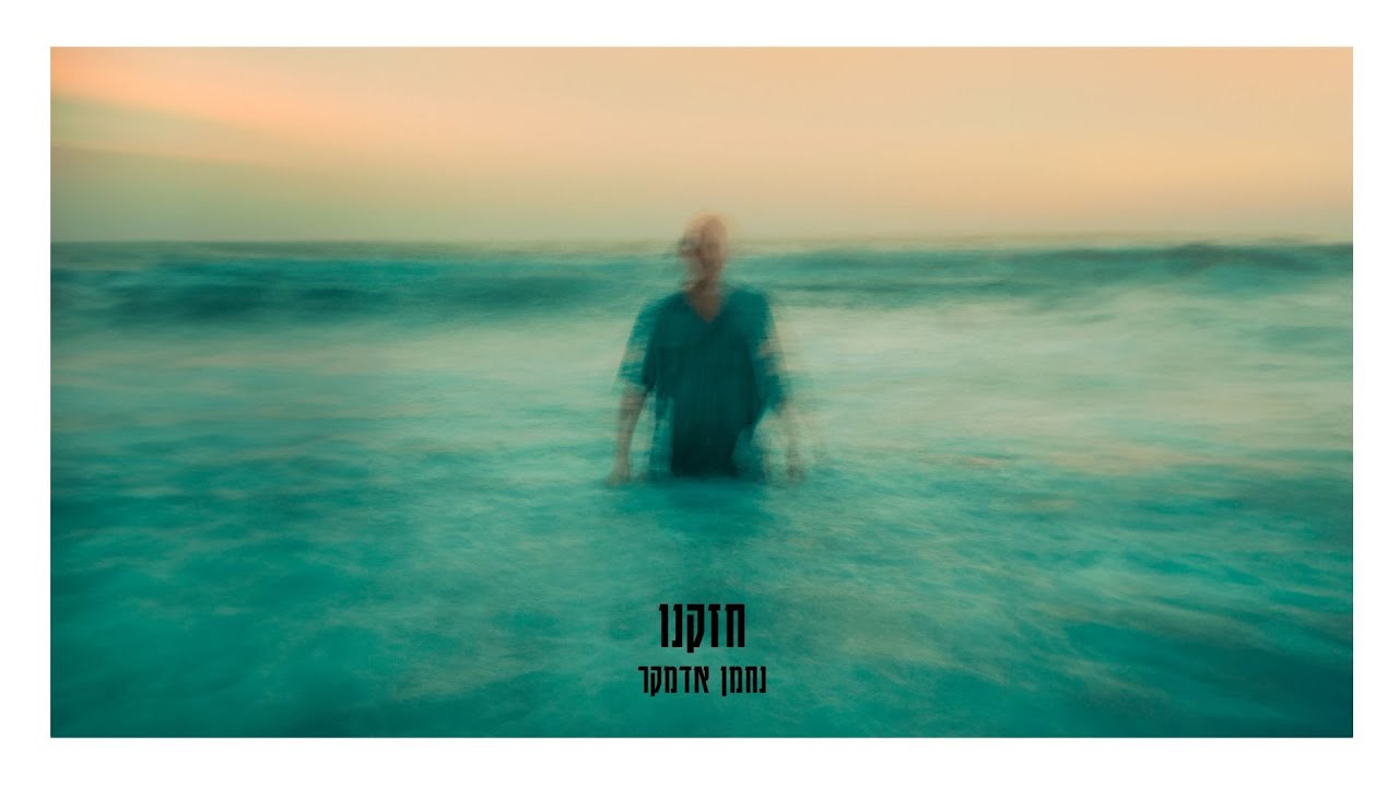 נחמן אדמקר - חזקנו | Nahman Adamker - Hazkenu