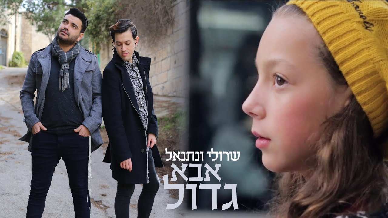 שרולי ונתנאל - אבא גדול \\ קאבר שרית חדד (קליפ רשמי)