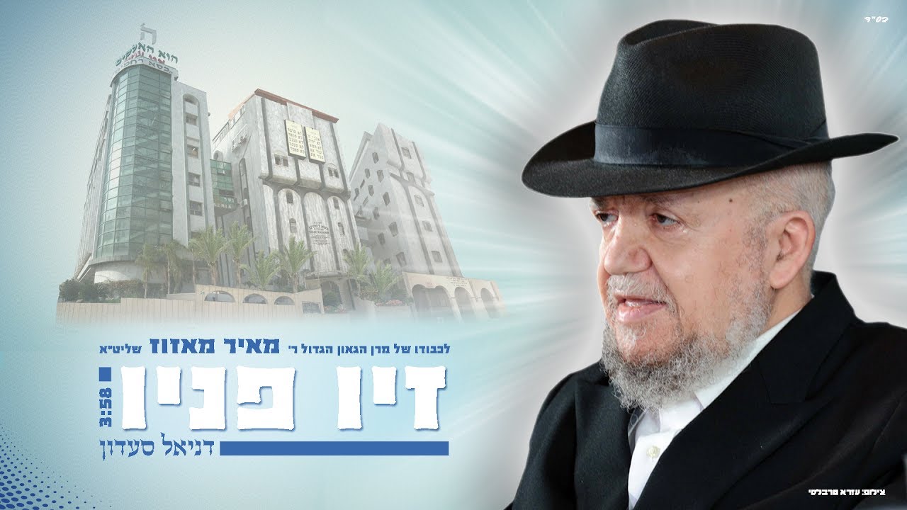 דניאל סעדון - זיו פניו / Daniel Saadon - Ziv Panav | לכבודו של הגאון הרב מאיר מאזוז שליט"א