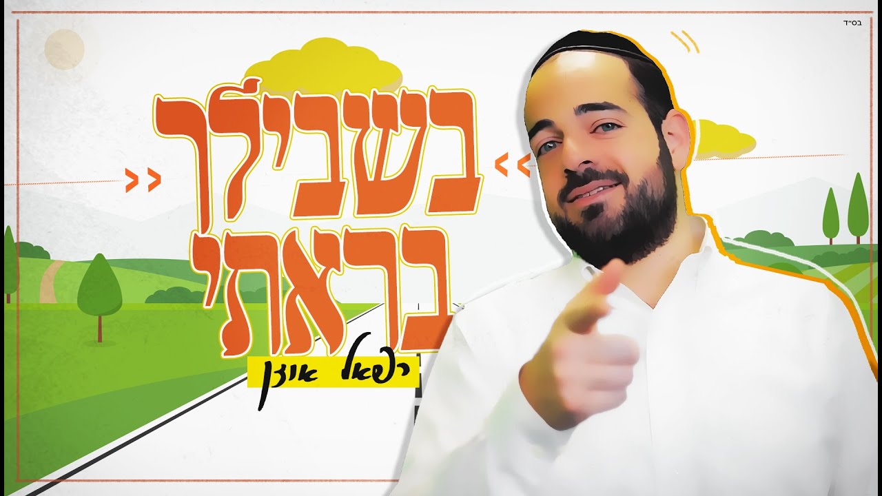 בשבילך בראתי🌳 - רפאל אוזן | Bishvilcha Barati - Raphael Uzan