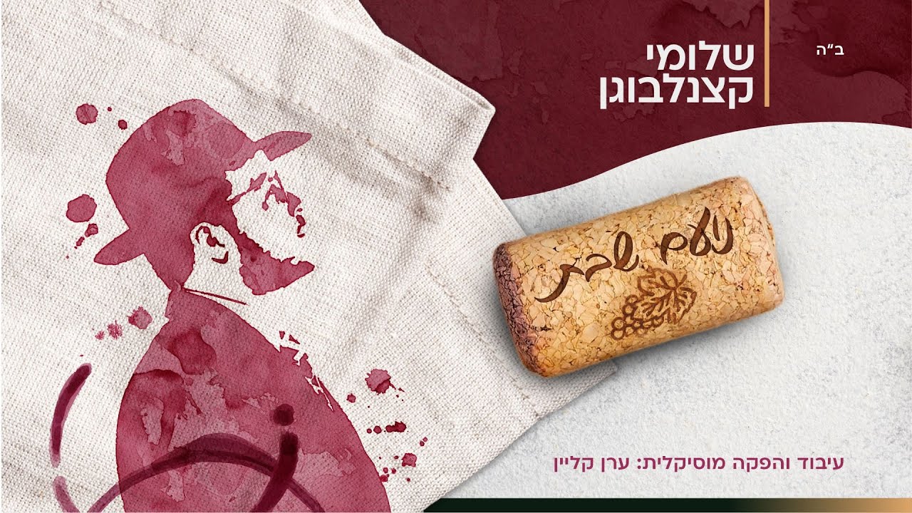 שלומי קצנלבוגן - נועם שבת Shlomi Katzanelbogen - Noam Shabbat I