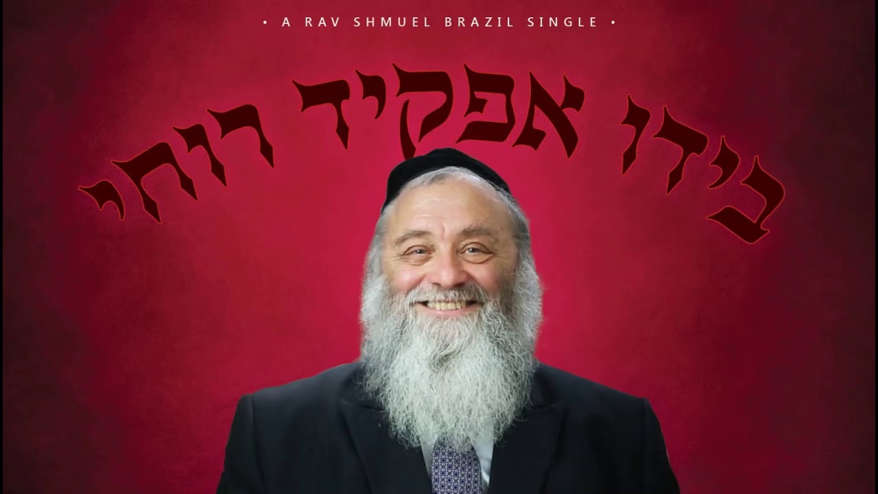 בידו אפקיד רוחי