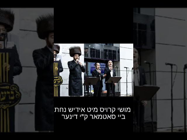Moish Krause with his Yiddish Naches singing at the KJ Satmar Dinner