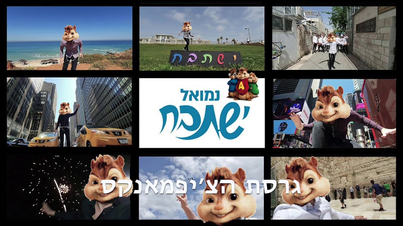נמואל ישתבח גרסת הצ׳יפמאנקס | Nemouel Yishtabach Chipmunks Version