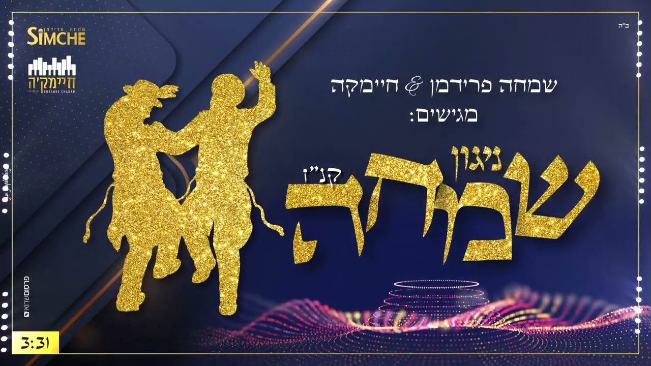 שמחה פרידמן & חיימקה - ניגון שמחה (קנ"ז) Simche Friedman & Chaimke - Niggun Simcha