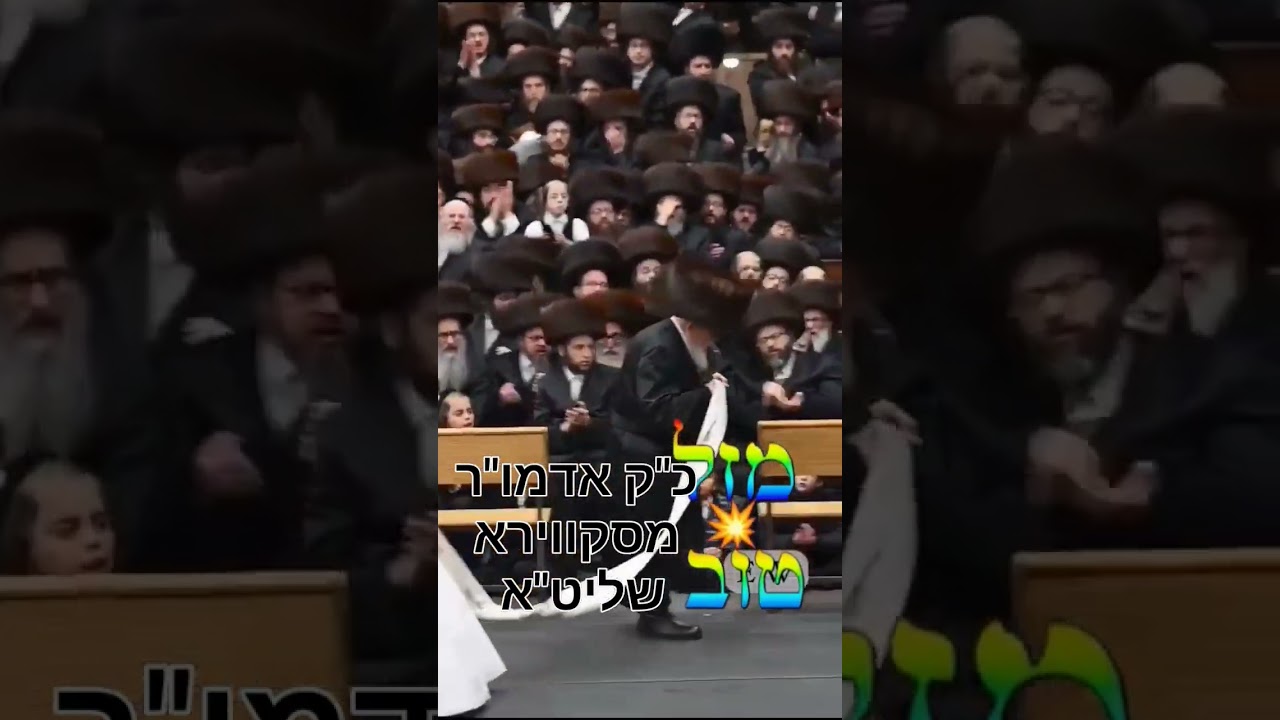 #מזלטוב #mazeltov אדמו"ר סקווירא רבי שליט"א #rabbi #wedding #dance מצוה טאנז